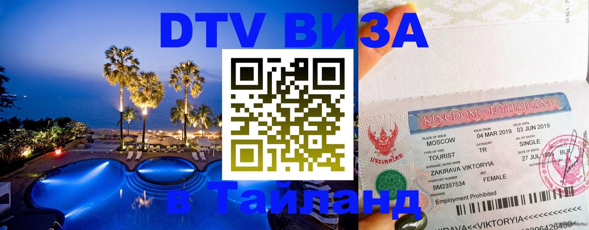 Купить DTV визу в Таиланд Кабул Купить DTV визу в Таиланд Кабул