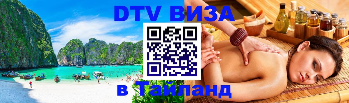 DTV Visa Thailand — прайс и условия, виза без дополнительных документов - 