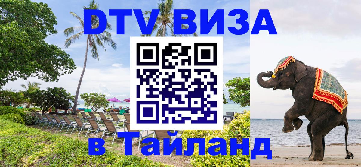 Долгосрочная виза DTV в Тайланд 